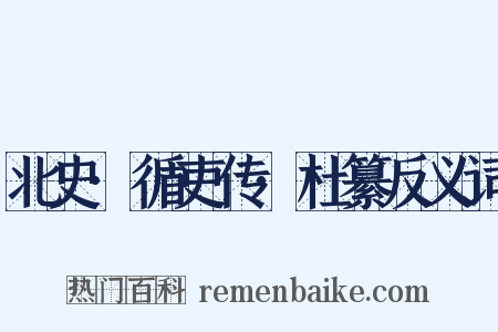 北史·循吏传·杜纂反义词是什么意思的图片